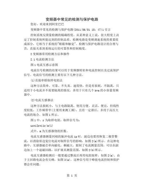 变频器中常见的检测与保护电路共11页word资料
