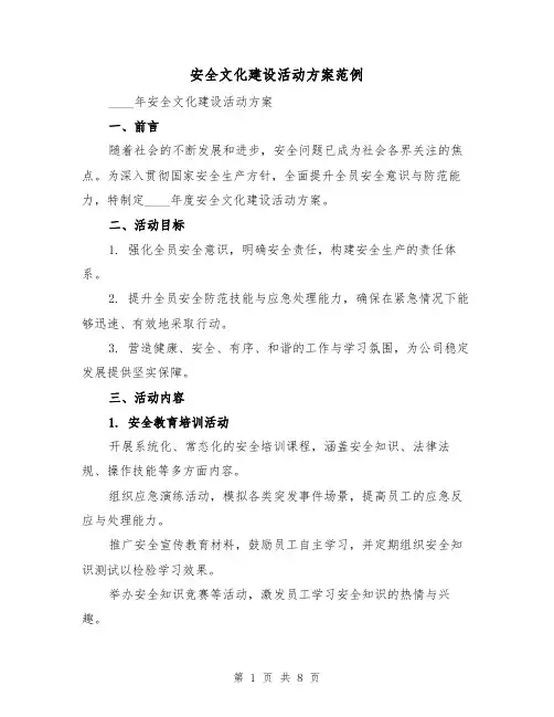 安全文化建设活动方案范例（3篇）