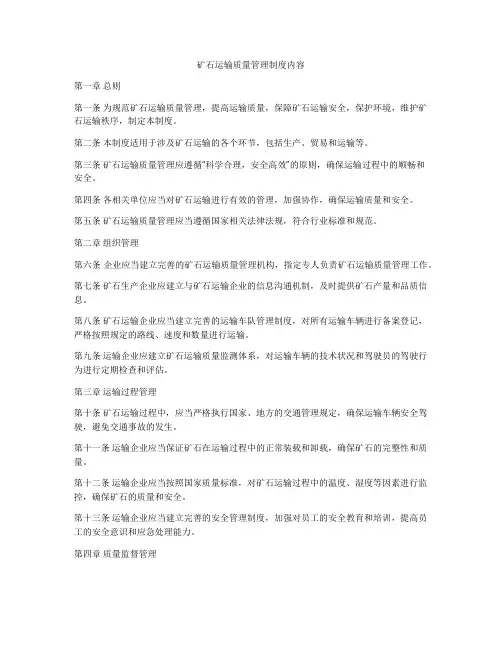 矿石运输质量管理制度内容