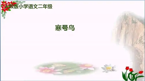 《寒号鸟》｜人教(部编版)优秀课件