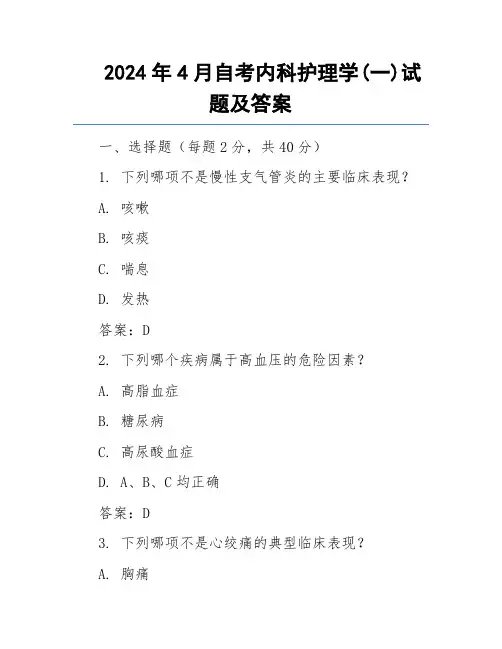 2024年4月自考内科护理学(一)试题及答案