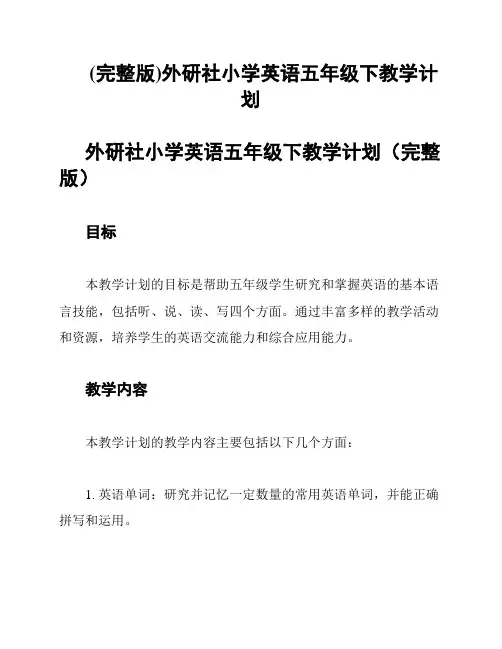 (完整版)外研社小学英语五年级下教学计划
