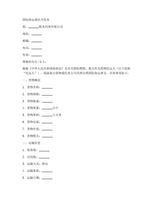 国际海运委托书范本