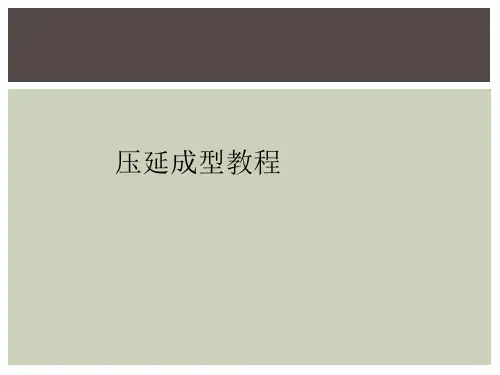 压延成型教程