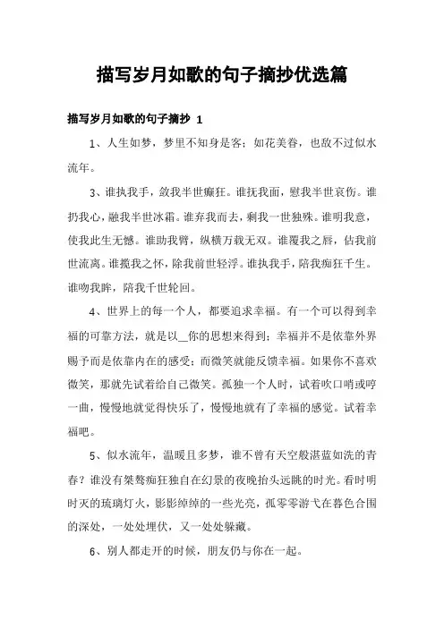 描写岁月如歌的句子摘抄优选篇