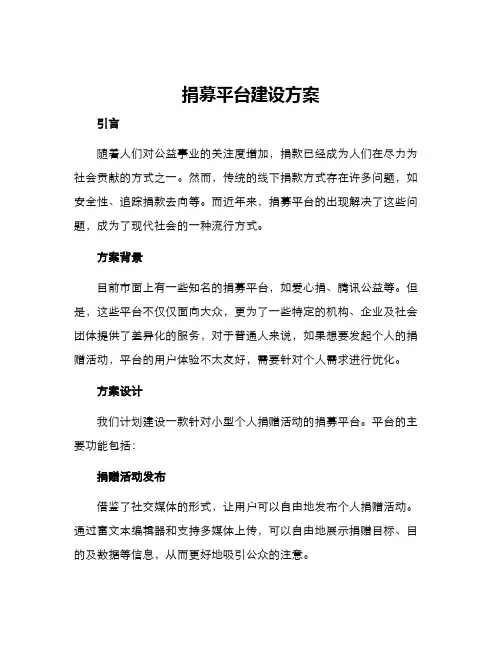 捐募平台建设方案
