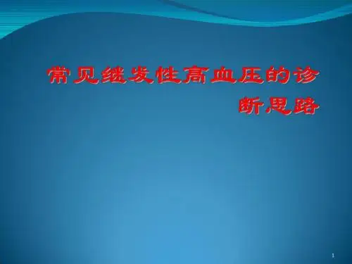 继发性高血压课件PPT课件