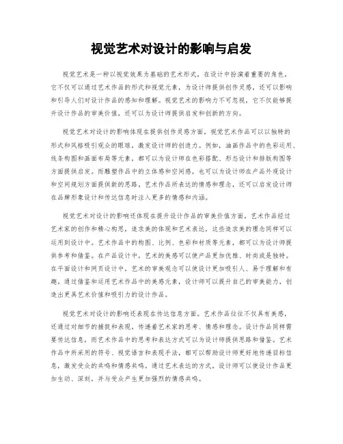 视觉艺术对设计的影响与启发