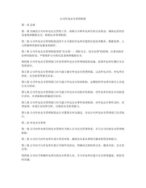 公司外包安全管理制度