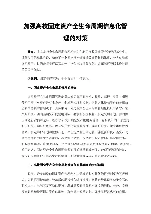 加强高校固定资产全生命周期信息化管理的对策