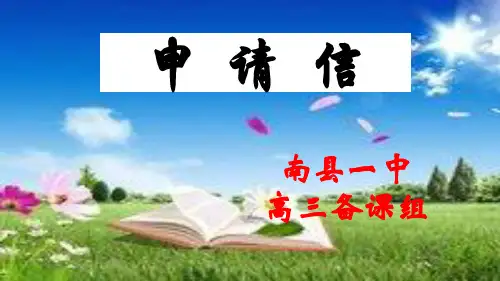 高中英语作文写作指导申请信PPT下载