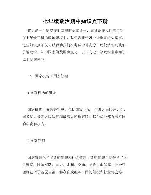 七年级政治期中知识点下册