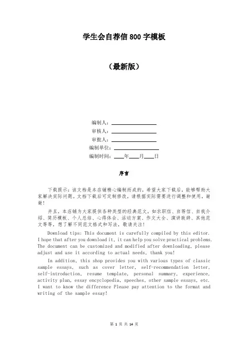 学生会自荐信800字模板