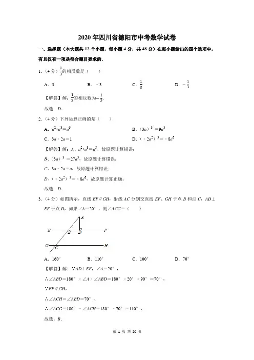 2020年四川省德阳市中考数学试卷