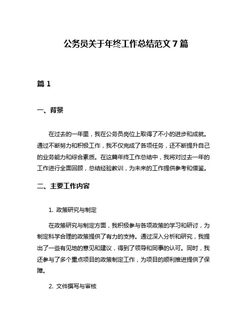 公务员关于年终工作总结范文7篇