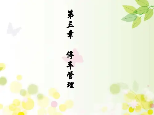 停车管理 PPT课件