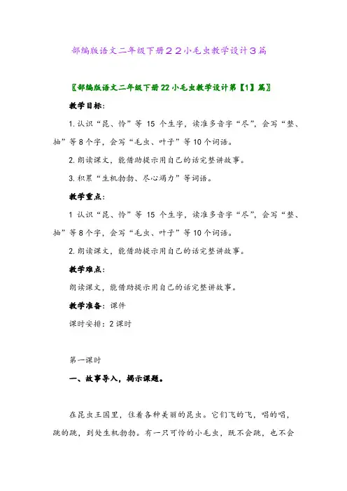 2024年部编版语文二年级下册22小毛虫教学设计3篇