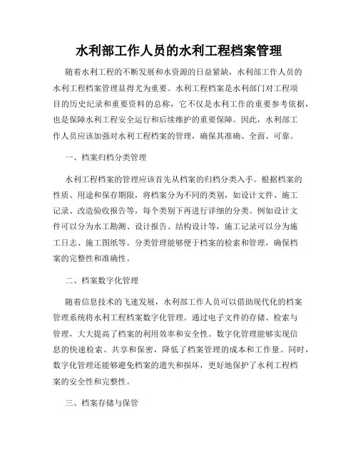 水利部工作人员的水利工程档案管理