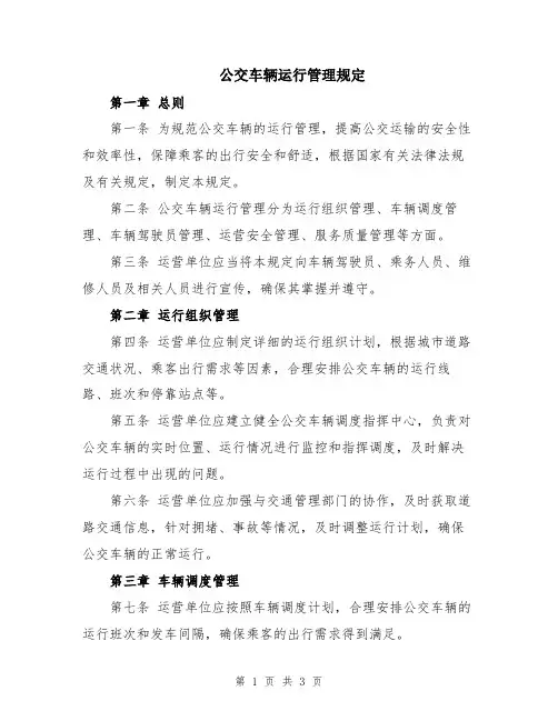 公交车辆运行管理规定