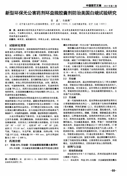 新型环保无公害药剂环益微胶囊剂防治美国白蛾试验研究
