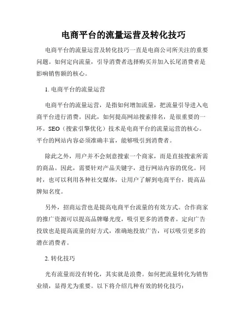 电商平台的流量运营及转化技巧