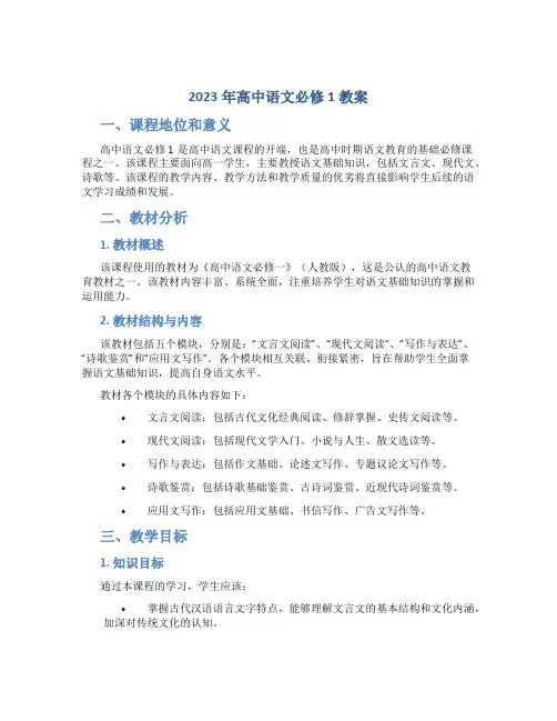 2023年高中语文必修1教案