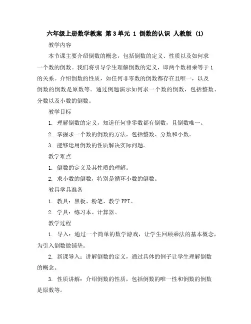 六年级上册数学教案-第3单元1倒数的认识人教版(1)