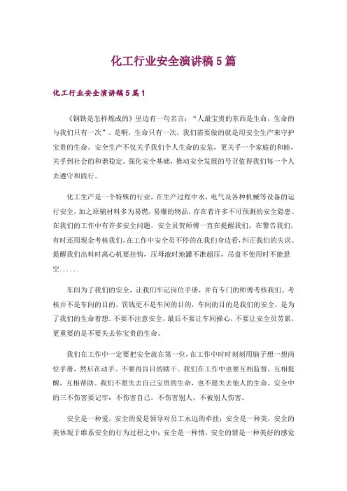 化工行业安全演讲稿5篇