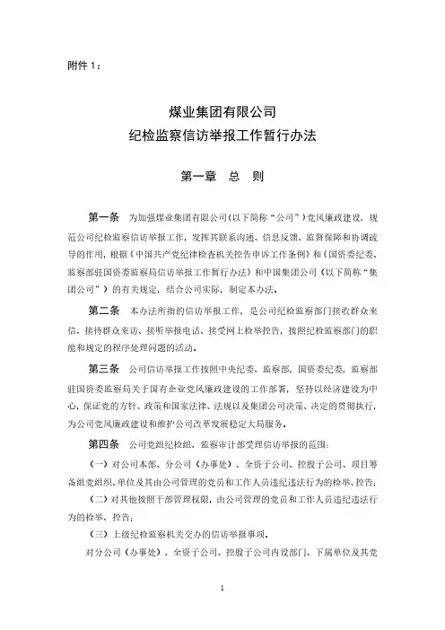 纪检监察信访举报工作暂行办法(定)