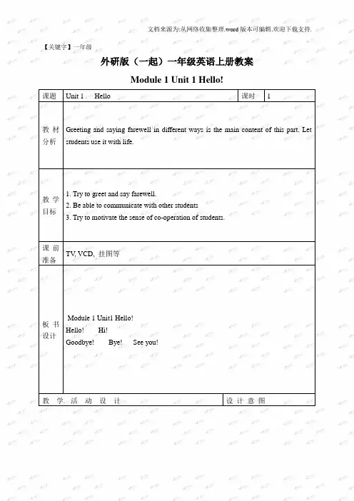 【一年级】外研版一起英语一上Module1Unit1教学设计