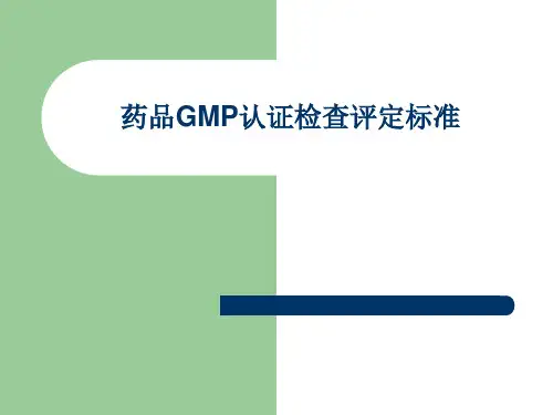 药品GMP认证检查评定标准