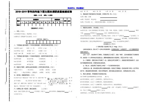 【人教版】2018-2019学年四年级下语文期末调研质量检测试卷【及参考答案】