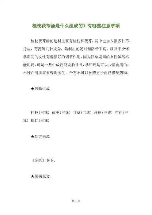 桂枝茯苓汤是什么组成的？有哪些注意事项