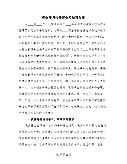 安全培训心得体会总结观后感(6篇)