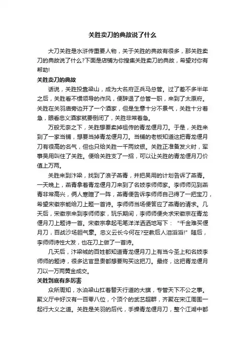 关胜卖刀的典故说了什么