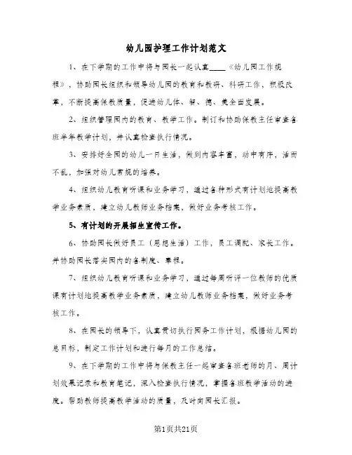 幼儿园护理工作计划范文(5篇)