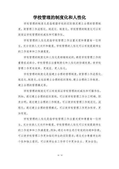 学校管理的制度化和人性化
