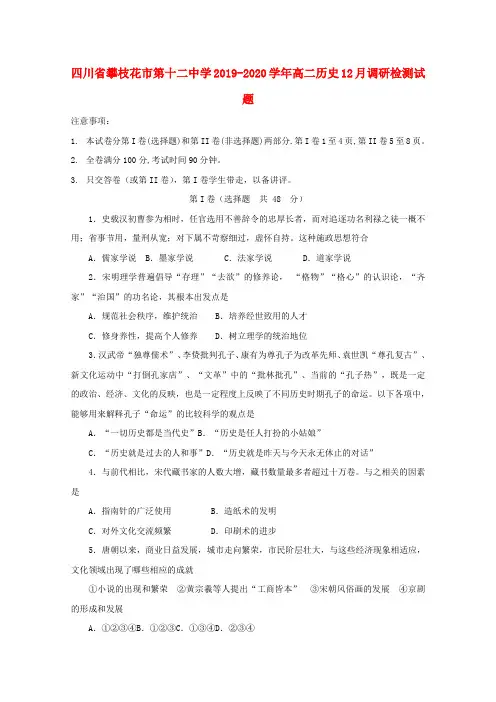 四川省攀枝花市第十二中学2019-2020学年高二历史12月调研检测试题