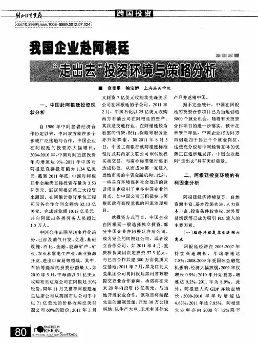 我国企业赴阿根廷“走出去”投资环境与策略分析