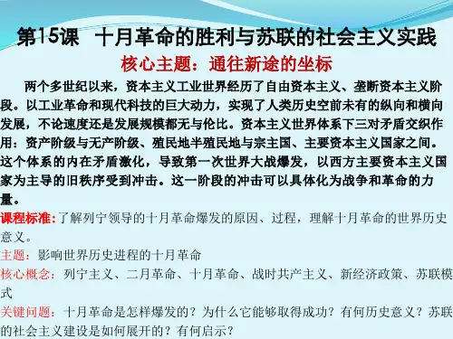 第15课  十月革命的胜利与苏联的社会主义实践 高一历史(中外历史纲要下)