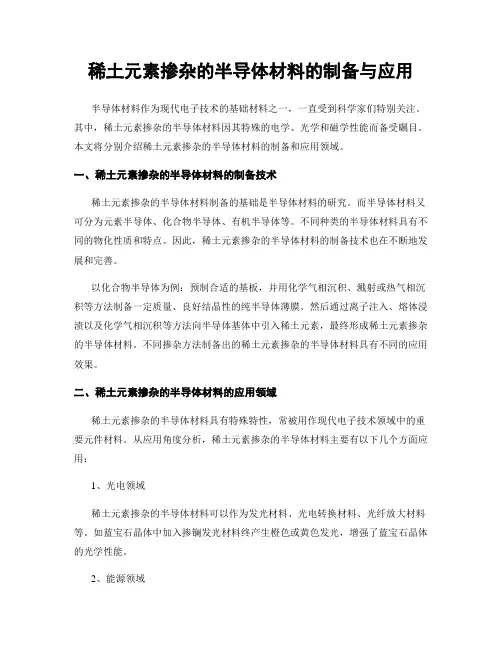 稀土元素掺杂的半导体材料的制备与应用