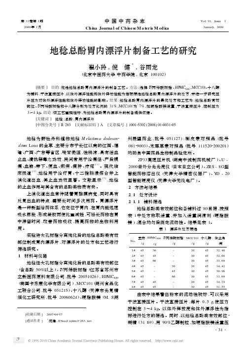 地稔总酚胃内漂浮片制备工艺的研究