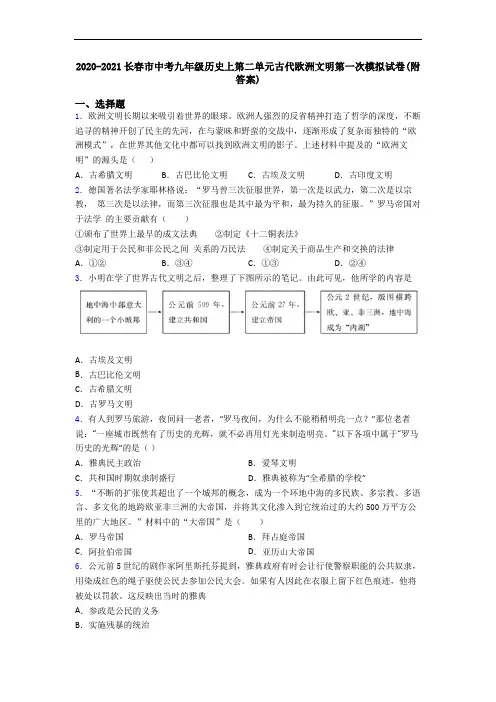 2020-2021长春市中考九年级历史上第二单元古代欧洲文明第一次模拟试卷(附答案)