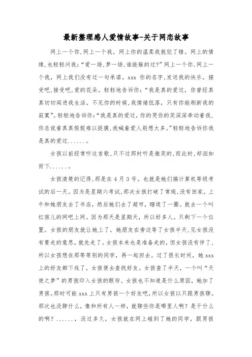 最新整理感人爱情故事关于网恋故事.docx