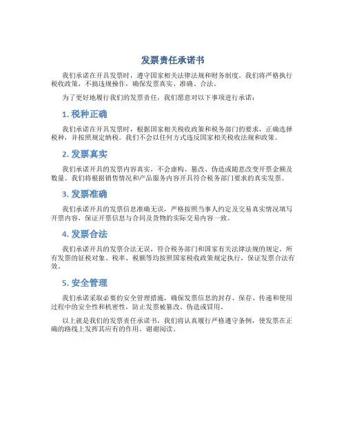 发票责任承诺书