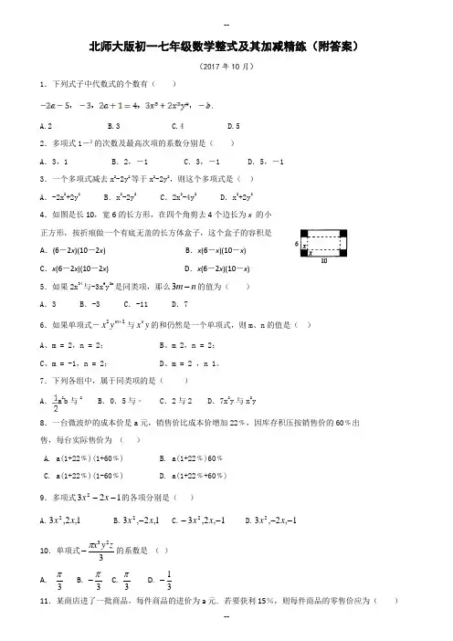 北师大版初一七年级数学整式及其加减精练附复习资料