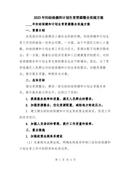 2023年妇幼保健和计划生育资源整合实施方案