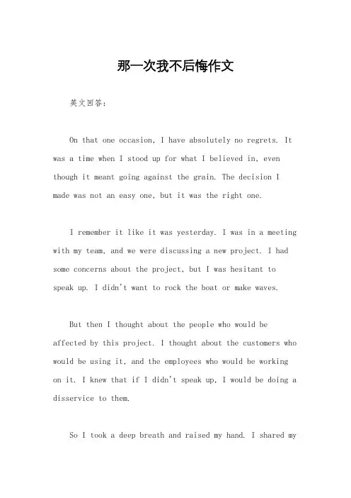 那一次我不后悔作文