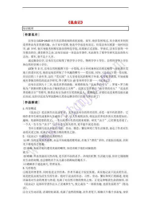 八年级语文上册 第五单元 名著导读《昆虫记》知识梳理 新人教版