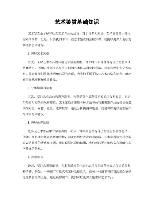 艺术鉴赏基础知识